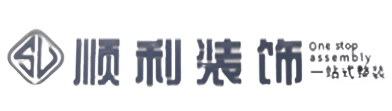 澄迈顺利装修公司