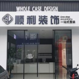 澄迈顺利装修公司